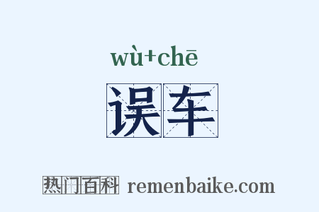 误车是什么意思的图片